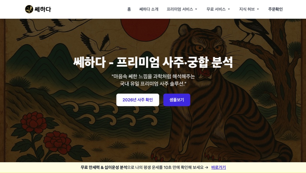 AI 기반 운세 사주 어플리케이션 개발 사례 - 쎄하다